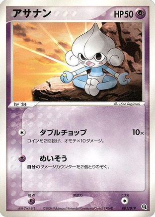 [JP] Meditite - 001/019 (001/019) - Metagross Constructed Starter Deck