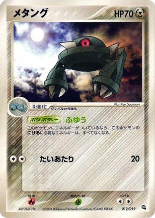 [JP] Metang - 012/019 (012/019) - Metagross Constructed Starter Deck