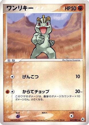 [JP] Machop (049/083) - Undone Seal