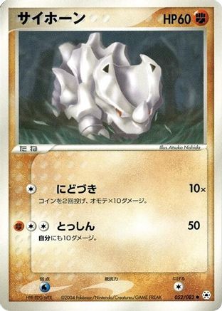 [JP] Rhyhorn (052/083) - Undone Seal