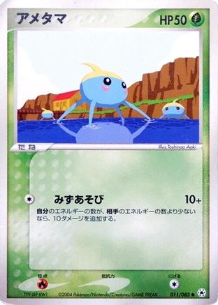 [JP] Surskit (011/083) - Undone Seal