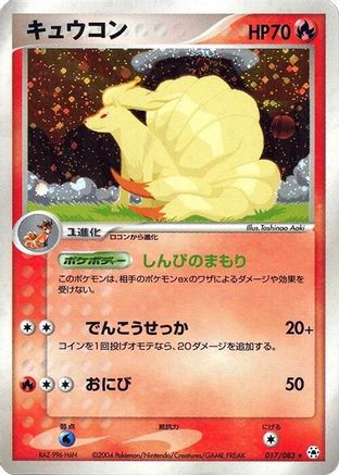 [JP] Ninetales (017/083) - Undone Seal