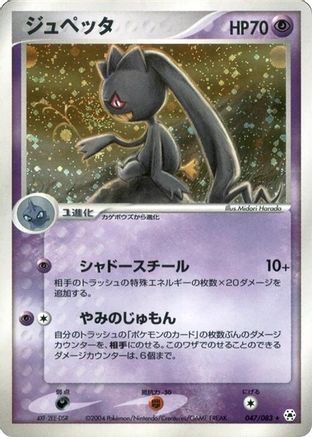 [JP] Banette (047/083) - Undone Seal