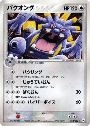 [JP] Exploud (064/083) - Undone Seal