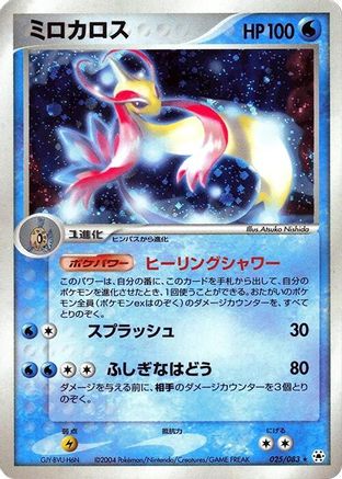 [JP] Milotic (025/083) - Undone Seal