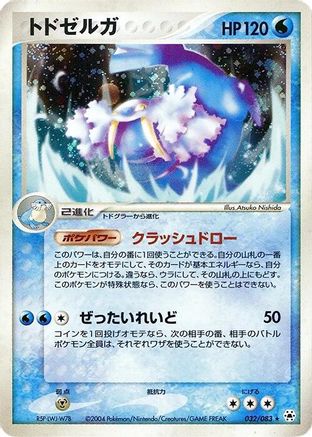 [JP] Walrein (032/083) - Undone Seal