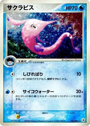 [JP] Gorebyss (035/083) - Undone Seal