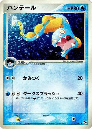 [JP] Huntail (034/083) - Undone Seal