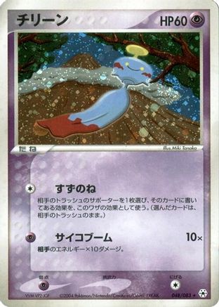 [JP] Chimecho (048/083) - Undone Seal