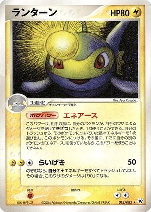 [JP] Lanturn (043/083) - Undone Seal