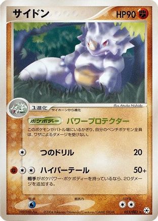 [JP] Rhydon (053/083) - Undone Seal