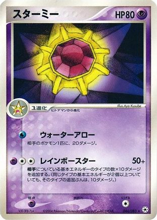 [JP] Starmie (044/083) - Undone Seal