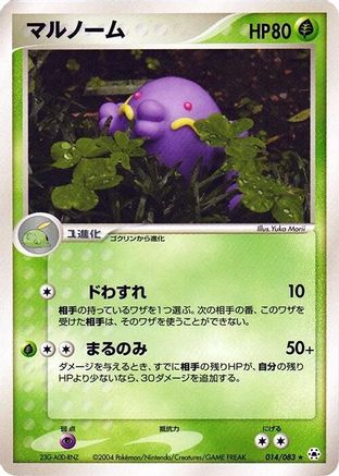 [JP] Swalot (014/083) - Undone Seal