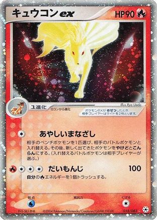 [JP] Ninetales ex (018/083) - Undone Seal 1st Edition Holofoil