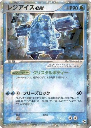 [JP] Regice ex (038/083) - Undone Seal