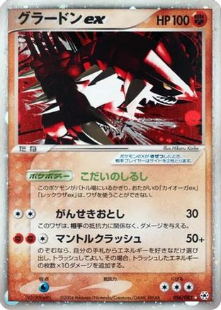[JP] Groudon ex (056/083) - Undone Seal