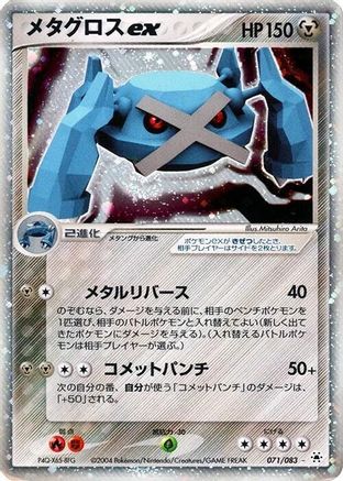 [JP] Metagross ex (070/083) - Undone Seal