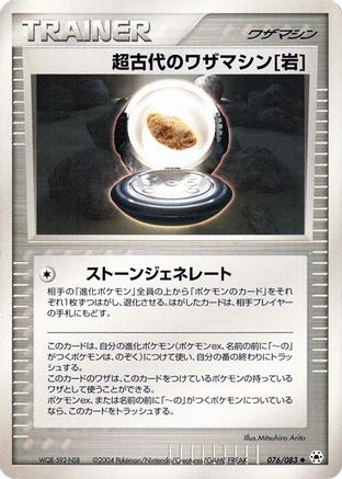 [JP] Ancient Technical Machine Rock (076/083) - Undone Seal
