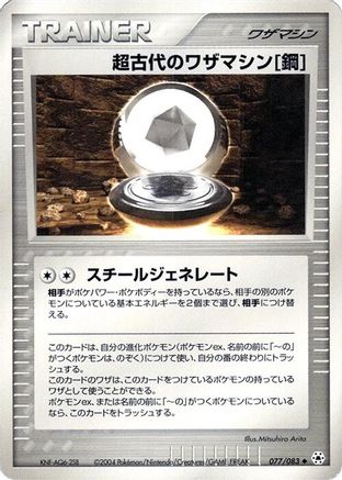 [JP] Ancient Technical Machine Steel (077/083) - Undone Seal