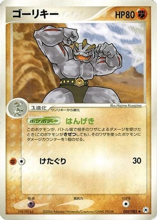 [JP] Machoke (050/083) - Undone Seal