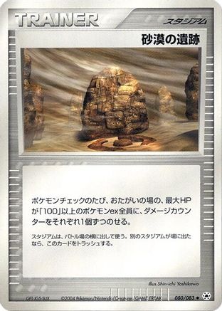 [JP] Desert Ruins (080/083) - Undone Seal