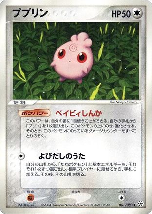 [JP] Igglybuff (061/083) - Undone Seal