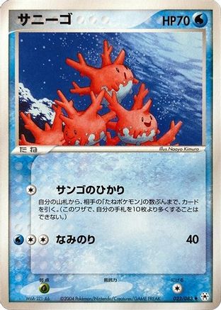 [JP] Corsola (023/083) - Undone Seal