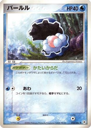 [JP] Clamperl (033/083) - Undone Seal