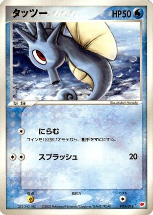 [JP] Horsea (003/018) - Gift Box Latias