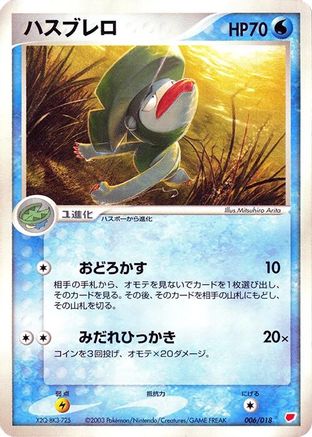 [JP] Lombre (006/018) - Gift Box Latias