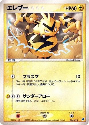[JP] Electabuzz (006/018) - Gift Box Latios