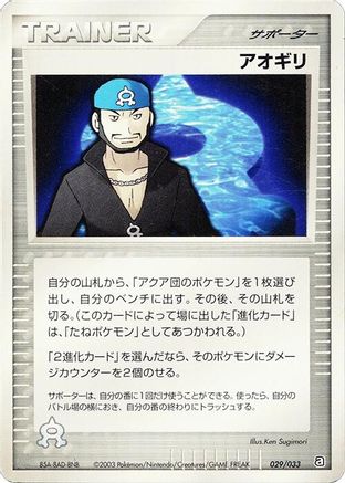 [JP] Archie (029/033) - Aqua Deck Kit