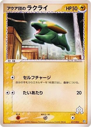 [JP] Team Aqua's Electrike - 017/033 (017/033) - Aqua Deck Kit