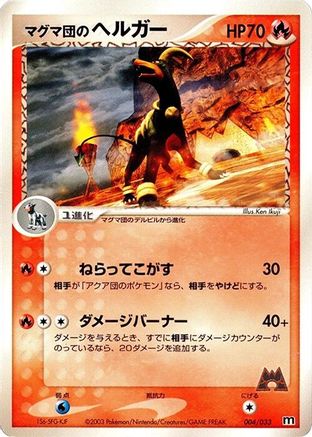 [JP] Team Magma's Houndoom (004/033) - Magma Deck Kit