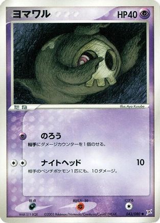 [JP] Duskull (043/080) - Magma VS Aqua Two Ambitions