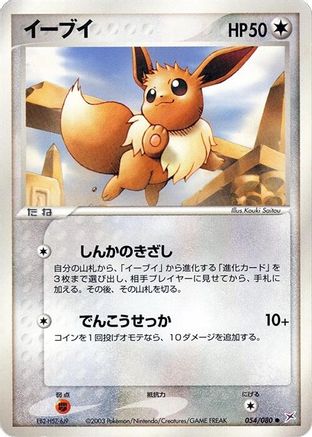 [JP] Eevee (054/080) - Magma VS Aqua Two Ambitions