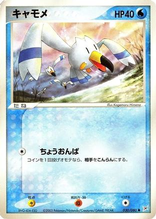 [JP] Wingull (030/080) - Magma VS Aqua Two Ambitions