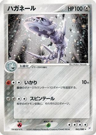 [JP] Steelix (065/080) - Magma VS Aqua Two Ambitions 1st Edition Holofoil