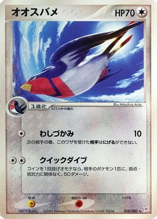 [JP] Swellow (058/080) - Magma VS Aqua Two Ambitions