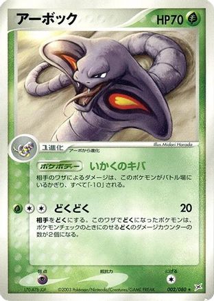 [JP] Arbok (002/080) - Magma VS Aqua Two Ambitions