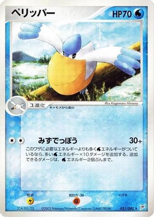 [JP] Pelipper (031/080) - Magma VS Aqua Two Ambitions