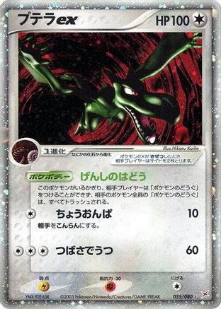 [JP] Aerodactyl ex (055/080) - Magma VS Aqua Two Ambitions