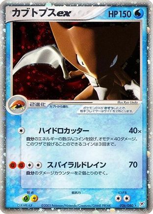 [JP] Kabutops ex (026/080) - Magma VS Aqua Two Ambitions