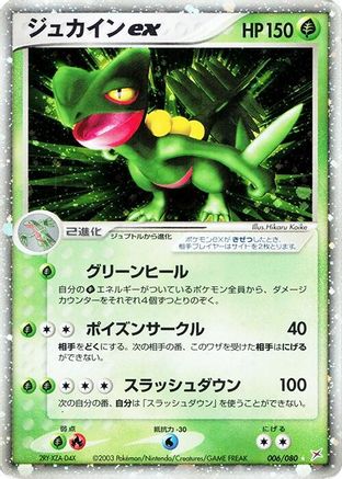 [JP] Sceptile ex (006/080) - Magma VS Aqua Two Ambitions