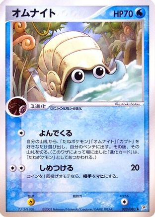 [JP] Omanyte (023/080) - Magma VS Aqua Two Ambitions