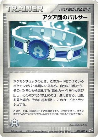 [JP] Team Aqua Belt (071/080) - Magma VS Aqua Two Ambitions