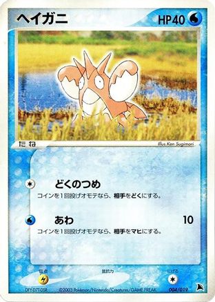 [JP] Corphish - 004/019 (004/019) - Salamence Constructed Starter Deck Unlimited