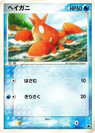 [JP] Corphish - 005/019 (005/019) - Salamence Constructed Starter Deck Unlimited