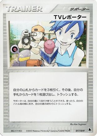 [JP] TV Reporter (017/019) - Salamence Constructed Starter Deck Unlimited