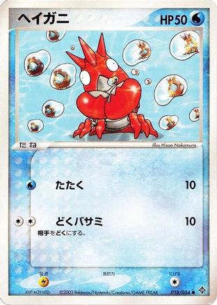 [JP] Corphish (018/054) - Rulers of the Heavens